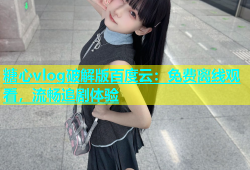 糖心vlog破解版百度云：免费离线观看，流畅追剧体验
