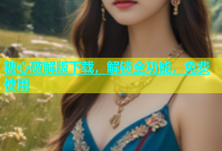 糖心破解版下载，解锁全功能，免费使用