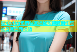 糖心vlog司雨独家揭秘短视频创作与社交互动新体验