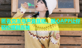 匿名交友与声音互动，糖心APP让你轻松摆脱孤独