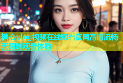 糖心vlog视频在线观看官网高清流畅无限制观看体验