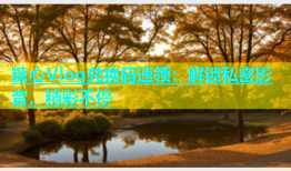 糖心Vlog兑换码速领：解锁私密影音，精彩不停