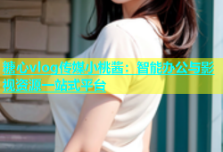 糖心vlog传媒小桃酱：智能办公与影视资源一站式平台