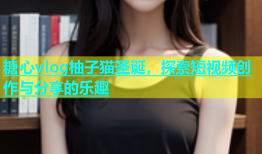 糖心vlog柚子猫圣诞，探索短视频创作与分享的乐趣