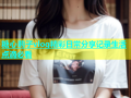 糖心莉子vlog精彩日常分享记录生活点滴必看