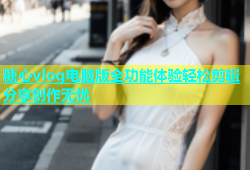 糖心vlog电脑版全功能体验轻松剪辑分享创作无忧