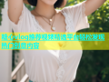 糖心vlog推荐视频精选平台轻松发现热门创意内容