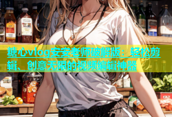 糖心vlog安安老师破解版：轻松剪辑、创意无限的视频编辑神器