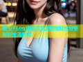 糖心VLog唐伯虎女主揭秘轻松分享精彩生活瞬间