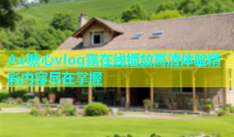 Av糖心vlog露在线播放高清体验精彩内容尽在掌握