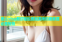 糖心vlog教你轻松自制美味奶酪家庭必备秘籍