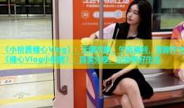 《小桃酱糖心Vlog》：无限次数，午夜福利，资源齐全《糖心Vlog小桃酱》：真实分享，记录美好生活