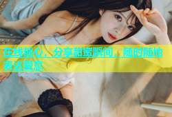 在线糖心，分享甜蜜瞬间，随时随地表达爱意