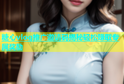 糖心vlog推广邀请码揭秘轻松赚取专属奖励