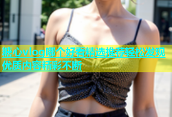 糖心vlog哪个好看精选推荐轻松发现优质内容精彩不断