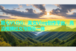 糖心VLOG：美女Vlog创作平台，高清视频社交与娱乐一体