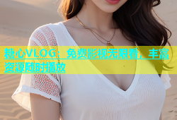 糖心VLOG：免费影视无限看，丰富资源随时播放