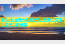 糖心vlog揭秘无良医生，视频社交平台实时互动分享
