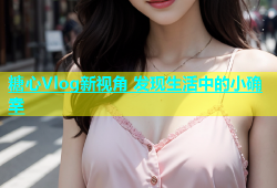 糖心Vlog新视角 发现生活中的小确幸