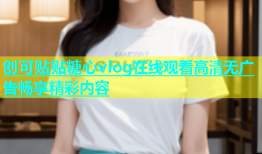 创可贴贴糖心vlog在线观看高清无广告畅享精彩内容