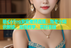糖心Vlog安安老师直播：驾考小知识解读，互动教学，实时答疑