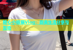 糖心小晗猫Vlog：甜美生活分享与互动