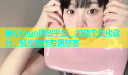 糖心logo原创平台，打造个性化设计，轻松制作专属标志