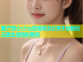 国产糖心vlog在线高清分享平台轻松记录生活精彩瞬间
