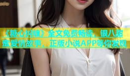 《糖心纠缠》全文免费畅读，银八甜蜜爱情故事，正版小说APP等你发现