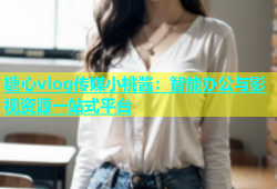 糖心vlog传媒小桃酱：智能办公与影视资源一站式平台