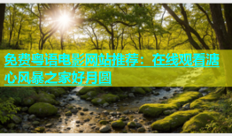 免费粤语电影网站推荐：在线观看溏心风暴之家好月圆