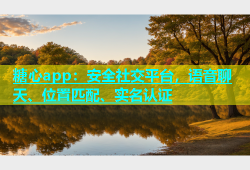 糖心app：安全社交平台，语音聊天、位置匹配、实名认证