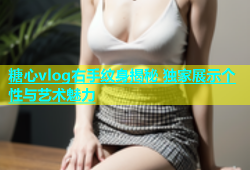 糖心vlog右手纹身揭秘 独家展示个性与艺术魅力