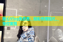 糖心Vlog免费看：精彩传媒短片，等你发现