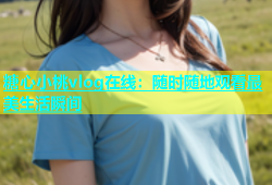 糖心小桃vlog在线：随时随地观看最美生活瞬间