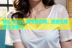 糖心Vlog：优考教育网，智能在线考试与学习