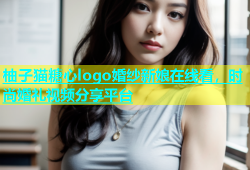 柚子猫糖心logo婚纱新娘在线看，时尚婚礼视频分享平台