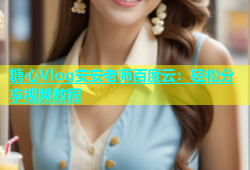 糖心Vlog安安老师百度云：轻松分享视频教程