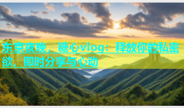 东京夜晚，糖心vlog：释放你的私密欲，即时分享与心动