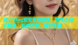 糖心Vlog安安老师直播：驾考小知识解读，互动教学，实时答疑