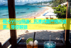 糖心Vlog精选：沉浸式国产视听盛宴，等你解锁