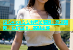 糖心vlog安安老师破解版：高清视频、投屏直播、实时缓存