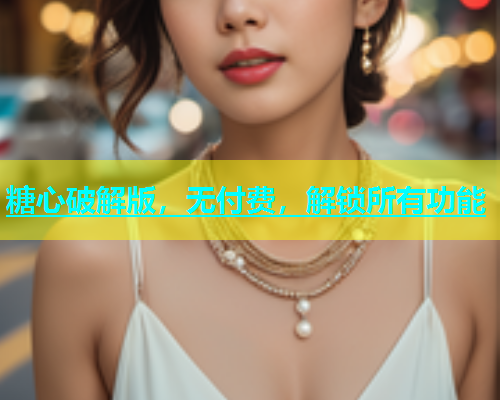糖心破解版，无付费，解锁所有功能