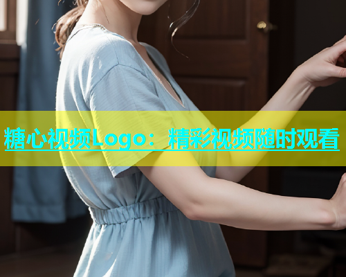 糖心视频Logo：精彩视频随时观看